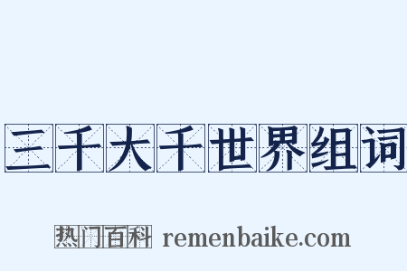 三千大千世界组词是什么意思的图片
